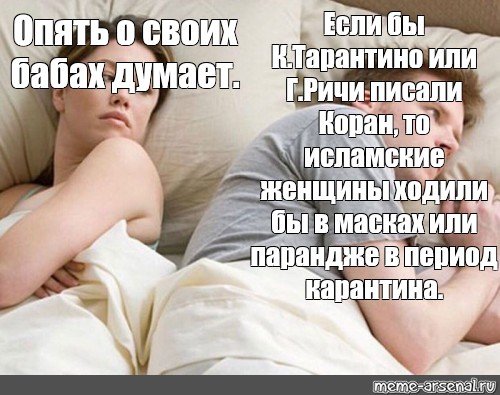 Опят о своих бабах думает