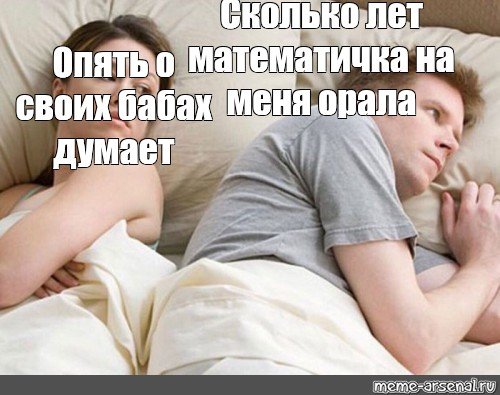 Опять о своих думает