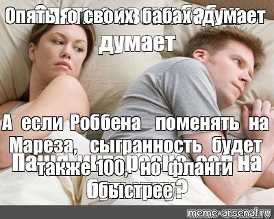 Опять о своих бабах думает Мем