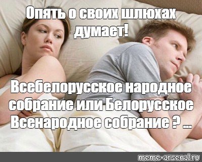 Опять о бабах думает