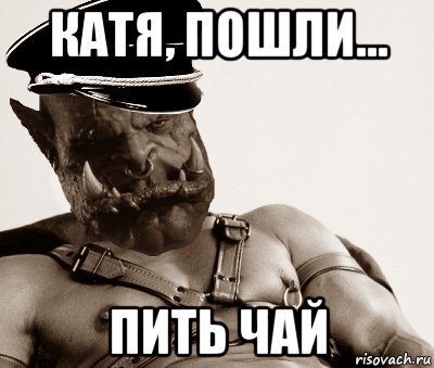 Пью чай Мем