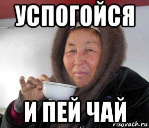 Мемы пью чай