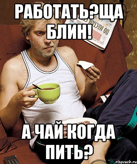 Мемы к чаю