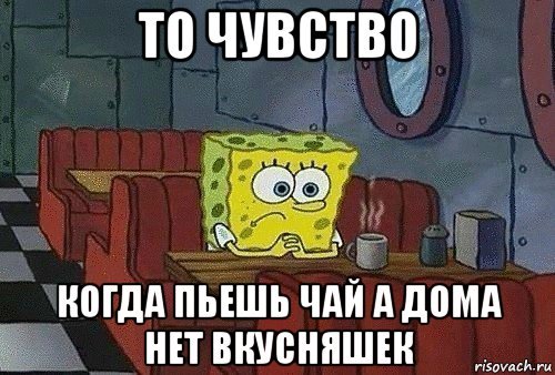 Ничего нет к чаю