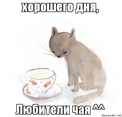 Чайный чай Мем