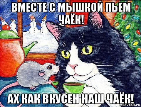 Мем чаепитие с котами