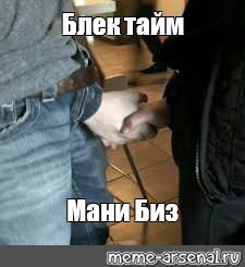 Парни здороваются через ширинку