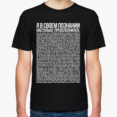 Я В своём познании настолько футболка