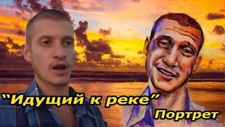 Идущий к реке