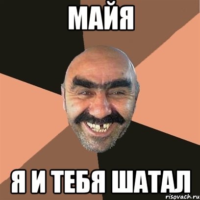 Мемы про Майю