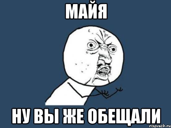 Смешные мемы про Майю