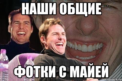 Мемы про Майю