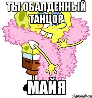 Мемы про Майю