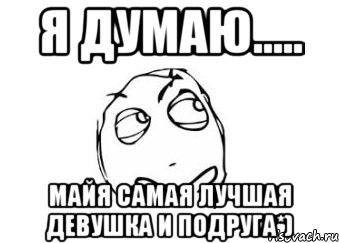 Майя ты лучшая