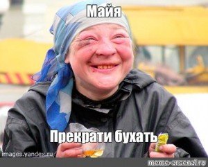 Прекращай бухать