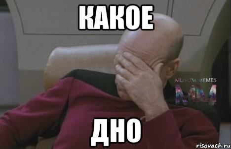 Капитан Пикард мемы