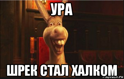 Осел из Шрека Мем