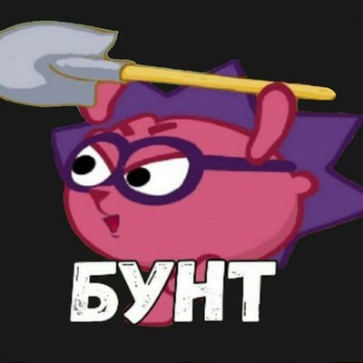 Бунт Ёжик Смешарики