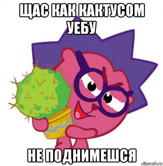 Мем с Ёжиком эротишно
