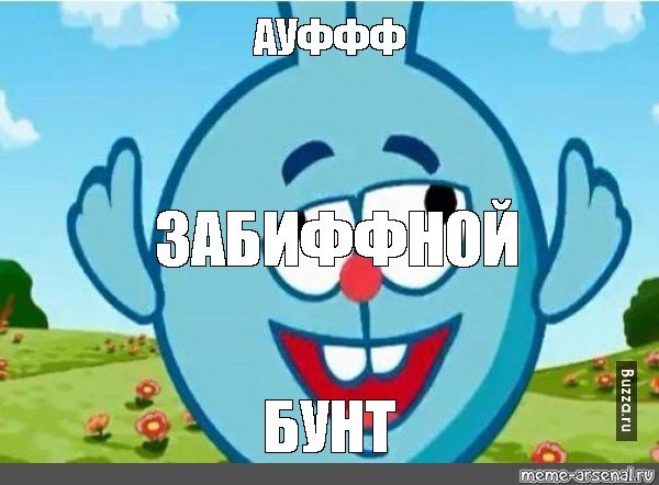 Муд Смешарики Ёжик бунт