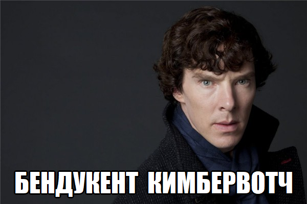 Бенедикт Камбербэтч Мем