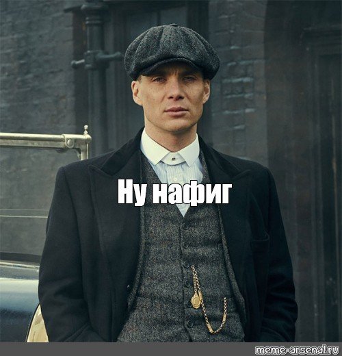 Острые козырьки Томас Шелби Мем