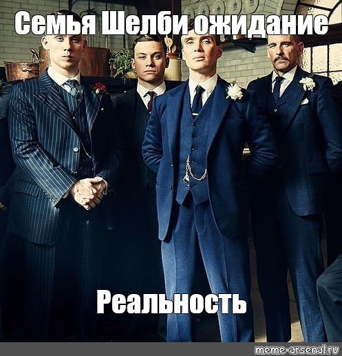 Острые козырьки Мем