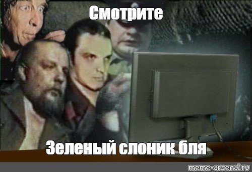 Зеленый Слоник демотиваторы