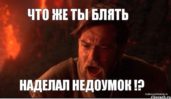Что ты наделал Мем