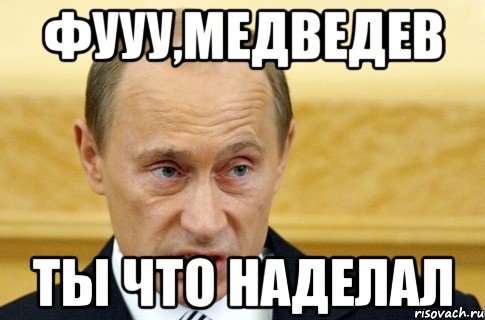 Что ты наделал Мем