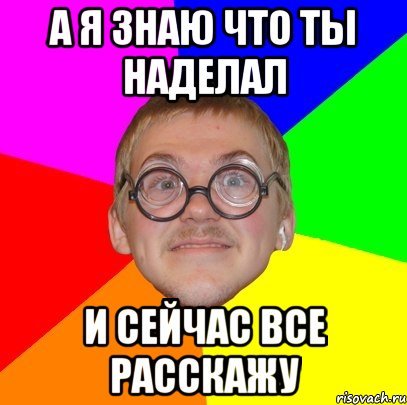 Что ты наделал Мем