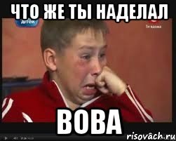 Ну что наделала