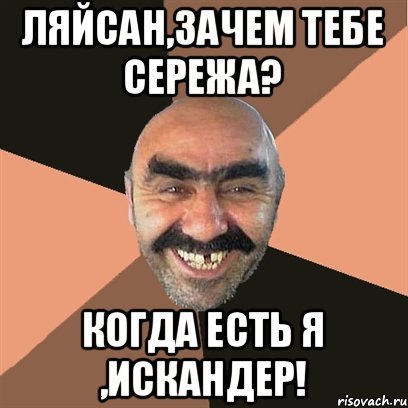 Мемы про Искандера