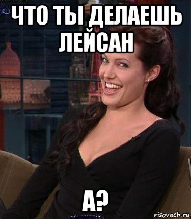 Ляйсан Мем