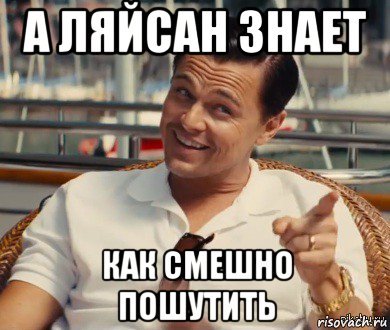 Мемы про Ляйсан