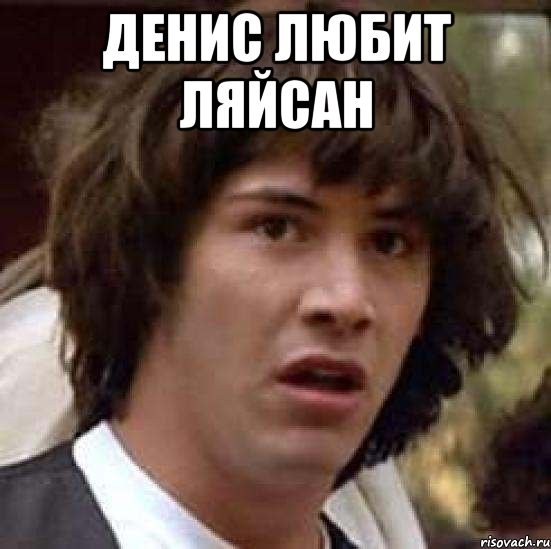 Мемы про Ляйсан