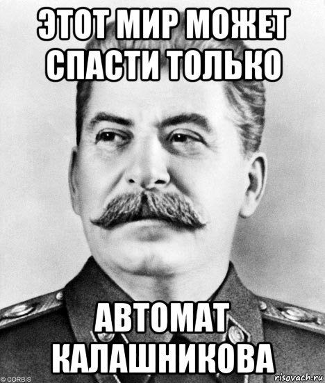 Сталин Иосиф Виссарионович мемы