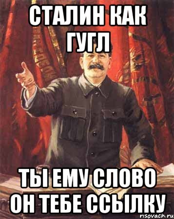 Сталин мемы