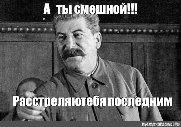 Сталин а ты смешной
