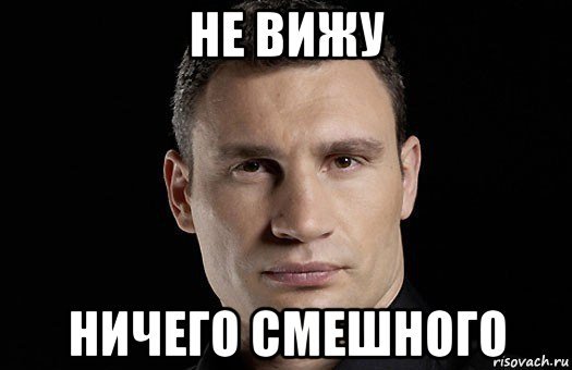 Ничего смешного Мем