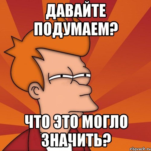 Что это значит Мем