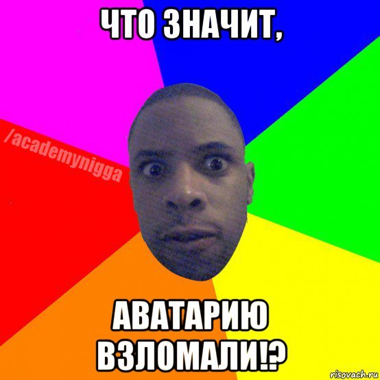 Что это значит Мем