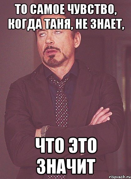 Знаешь Таня