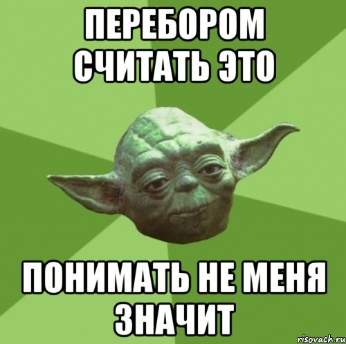 Йода Мем понял