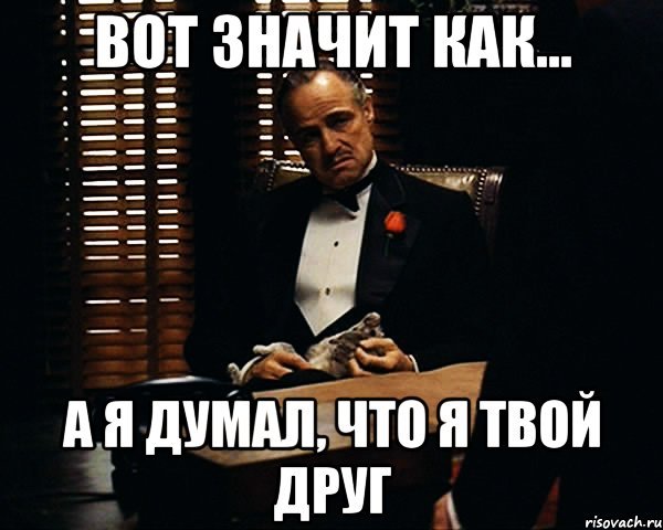 Вот так значит Мем
