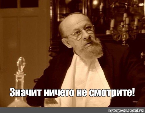 Профессор Преображенский Мем