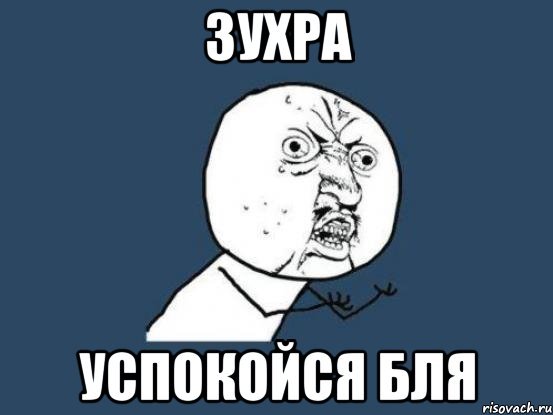 Шутки про Зухру