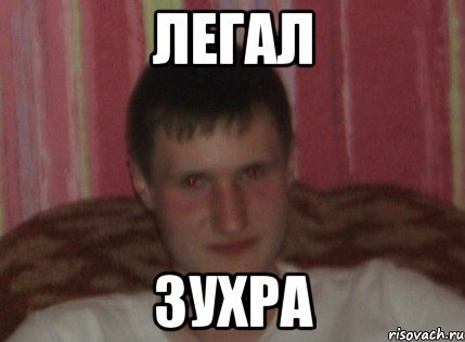 Зухра прикол