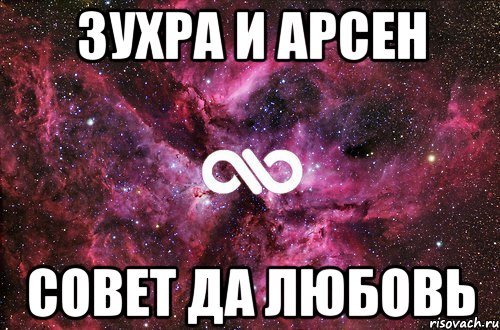 Арсен любимый