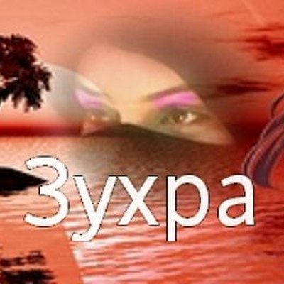 Красивое имя Зухра